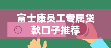 富士康员工专属贷款口子推荐