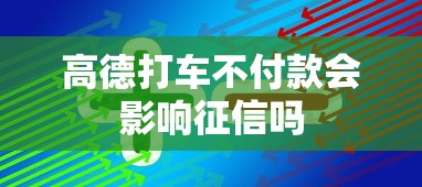 高德打车不付款会影响征信吗