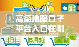 高德地图口子平台入口在哪找