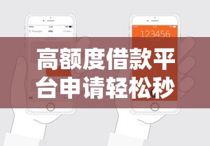 高额度借款平台申请轻松秒过