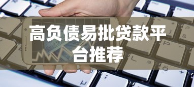 高负债易批贷款平台推荐