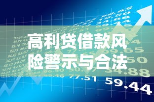 高利贷借款风险警示与合法渠道