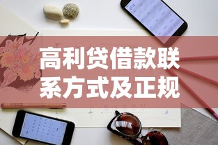 高利贷借款联系方式及正规渠道指南