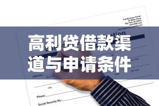 高利贷借款渠道与申请条件解析