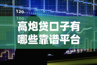 高炮贷口子有哪些靠谱平台推荐