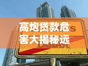 高炮贷款危害大揭秘远离陷阱