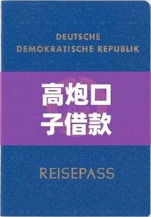 高炮口子借款平台正规推荐