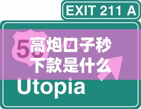 高炮口子秒下款是什么意思