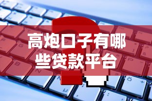 高炮口子有哪些贷款平台