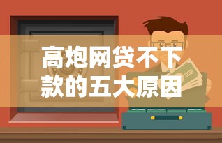 高炮网贷不下款的五大原因