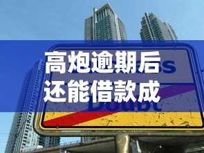 高炮逾期后还能借款成功吗