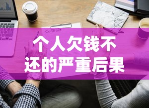 个人欠钱不还的严重后果解析