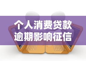个人消费贷款逾期影响征信吗