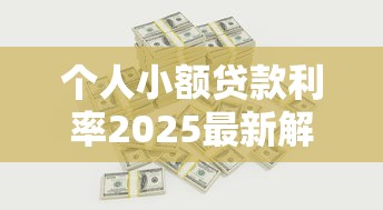 个人小额贷款利率2025最新解析