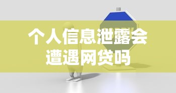 个人信息泄露会遭遇网贷吗
