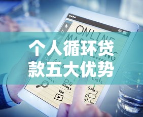 个人循环贷款五大优势解析
