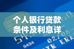 个人银行贷款条件及利息详解