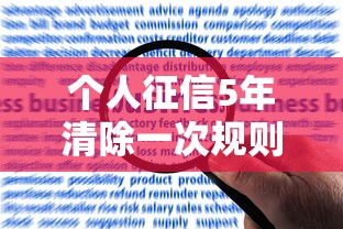 个人征信5年清除一次规则解析