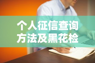 个人征信查询方法及黑花检测指南