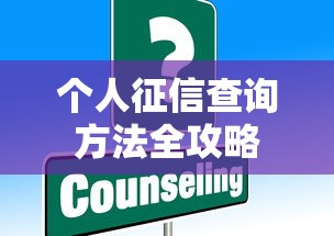 个人征信查询方法全攻略