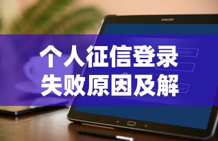 个人征信登录失败原因及解决方法