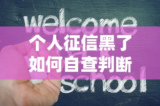 个人征信黑了如何自查判断