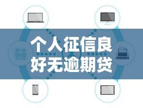 个人征信良好无逾期贷款攻略