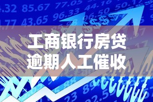 工商银行房贷逾期人工催收时间解析