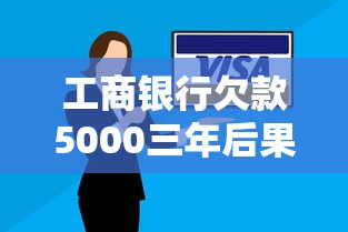 工商银行欠款5000三年后果详解