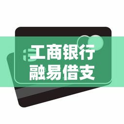 工商银行融易借支持哪些借记卡