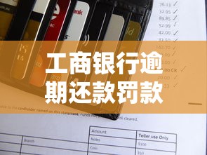工商银行逾期还款罚款标准详解