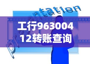 工行96300412转账查询操作指南