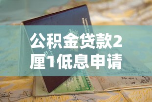 公积金贷款2厘1低息申请渠道指南