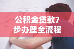公积金贷款7步办理全流程指南