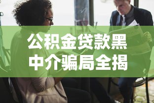公积金贷款黑中介骗局全揭秘