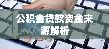 公积金贷款资金来源解析
