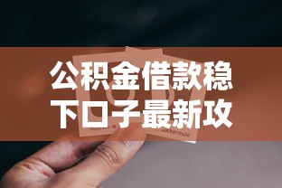 公积金借款稳下口子最新攻略