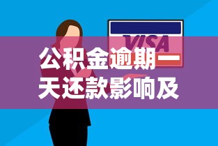 公积金逾期一天还款影响及补救措施