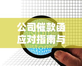 公司催款函应对指南与处理步骤