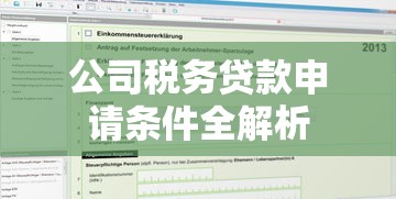 公司税务贷款申请条件全解析
