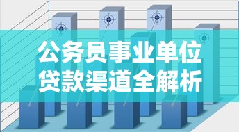 公务员事业单位贷款渠道全解析