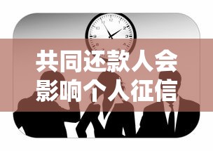 共同还款人会影响个人征信吗