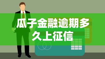 瓜子金融逾期多久上征信