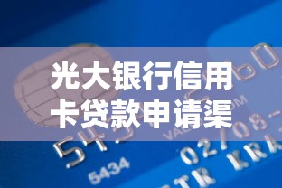 光大银行信用卡贷款申请渠道指南