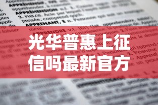 光华普惠上征信吗最新官方回应