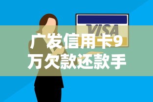广发信用卡9万欠款还款手续指南