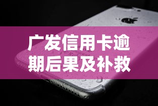 广发信用卡逾期后果及补救方法