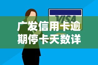 广发信用卡逾期停卡天数详解
