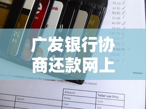 广发银行协商还款网上申请步骤详解