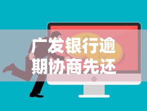 广发银行逾期协商先还1500技巧